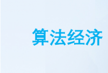 《算法經(jīng)濟(jì)理論模型研究報(bào)告》：推薦算法技術(shù)可以實(shí)現(xiàn)與預(yù)測相關(guān)的業(yè)務(wù)流程自動化，提高預(yù)測準(zhǔn)確性和資源分配效率