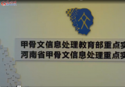 運(yùn)用基于人工智能、信息處理、模式識(shí)別等自動(dòng)化科技對(duì)尚未破譯的甲骨文單字進(jìn)行多學(xué)科聯(lián)合攻關(guān)|光明網(wǎng)：甲骨文研究進(jìn)入智能時(shí)代，新技術(shù)讓冷門絕學(xué)“活”在當(dāng)下