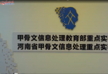 運用基于人工智能、信息處理、模式識別等自動化科技對尚未破譯的甲骨文單字進行多學科聯(lián)合攻關(guān)|光明網(wǎng)：甲骨文研究進入智能時代，新技術(shù)讓冷門絕學“活”在當下