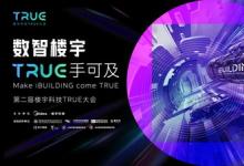 數(shù)智樓宇，TRUE手可及｜數(shù)智低碳驅(qū)動建筑新未來