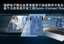 Quick-Connect Studio會(huì)自動(dòng)生成系統(tǒng)項(xiàng)目  瑞薩電子推出業(yè)界首款用于動(dòng)態(tài)軟件開發(fā)且基于云的系統(tǒng)開發(fā)工具