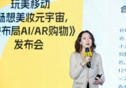 玩美移動于CiE美妝創(chuàng)新展舉行《暢想美妝元宇宙，加快布局AI/AR購物》發(fā)布會