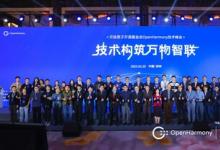 OpenHarmony技術(shù)峰會：軟通動力引領(lǐng)開源鴻蒙技術(shù)，加速創(chuàng)新成果落地