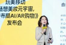 玩美移動(dòng)于CiE美妝創(chuàng)新展舉行《暢想美妝元宇宙，加快布局AI/AR購(gòu)物》發(fā)布會(huì)