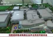 劉鶴調(diào)研集成電路企業(yè)并主持召開(kāi)座談會(huì)|劉鶴：發(fā)展集成電路產(chǎn)業(yè)必須發(fā)揮新型舉國(guó)體制優(yōu)勢(shì)，用好政府和市場(chǎng)兩方面力量