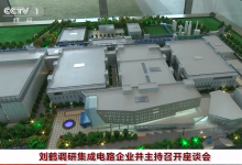劉鶴調(diào)研集成電路企業(yè)并主持召開座談會|劉鶴：發(fā)展集成電路產(chǎn)業(yè)必須發(fā)揮新型舉國體制優(yōu)勢，用好政府和市場兩方面力量