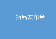 新品發(fā)布臺欄目：發(fā)布自動化科技新品資訊，促進自動化科技新品供需對接