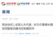 全國人大代表建議里的自動化科技|全國人大代表、科力爾董事長聶鵬舉：應加強開發(fā)伺服驅動器與控制器軟件
