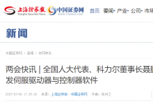 全國人大代表建議里的自動化科技|全國人大代表、科力爾董事長聶鵬舉：應(yīng)加強(qiáng)開發(fā)伺服驅(qū)動器與控制器軟件