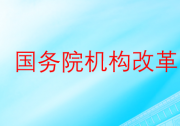 關(guān)于國務(wù)院機構(gòu)改革方案的說明|重新組建科學技術(shù)部、組建國家數(shù)據(jù)局等