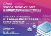 2023深圳國際傳感器與應用技術展覽會 | 傳感器發(fā)展多重利好 大灣區(qū)3月掀產業(yè)熱潮