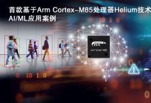 瑞薩電子參加德國紐倫堡舉行的2023年度嵌入式世界（Embedded World）展會(huì)|將在基于Arm處理器的MCU上首次現(xiàn)場演示人工智能和機(jī)器學(xué)習(xí)運(yùn)行