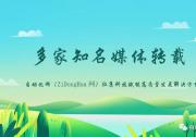 自動(dòng)化網(wǎng)發(fā)布首批合作企業(yè) | 多家知名媒體轉(zhuǎn)載 “自動(dòng)化網(wǎng)（ZiDongHua網(wǎng)）征集科技賦能高質(zhì)量發(fā)展解決方案”