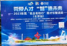 莞愛人才“智”造未來(lái) -2023東莞“名企名校行”招才引智活動(dòng) （北京站）在中國(guó)科學(xué)院大學(xué)中關(guān)村校區(qū)舉辦