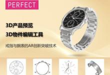 玩美移動(dòng)發(fā)布全新的3D產(chǎn)品預(yù)覽和3D 物件編輯工具