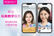 玩美移動(dòng)微信虛擬試妝小程序新增玩美教學(xué)服務(wù)
