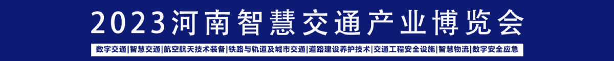 2023河南智慧交通產(chǎn)業(yè)博覽會