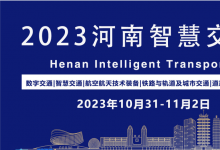 2023河南智慧交通產(chǎn)業(yè)博覽會將于2023年10月31日-11月2日鄭州國際會展中心舉辦