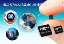 可輕松添加至如智能恒溫器或電器等需要語音用戶界面的應用中|瑞薩電子推出 RA4E2  RA6E2兩個全新入門級產(chǎn)品群以擴展RA MCU產(chǎn)品家族