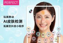玩美移動(dòng)升級(jí)AI智能肌膚診斷抖音小程序 助品牌發(fā)展抖音虛擬服務(wù)