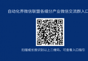 TWINHOW自動化界微信群（行業(yè)/產(chǎn)品）分類入口導(dǎo)航指引