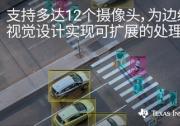 德州儀器推出全新視覺處理器系列，在智能攝像頭應用中實現(xiàn)可擴展的邊緣 AI 性能