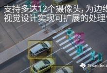 德州儀器推出全新視覺處理器系列，在智能攝像頭應(yīng)用中實現(xiàn)可擴展的邊緣 AI 性能