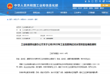 工信部公布2022年工業(yè)互聯(lián)網(wǎng)試點(diǎn)示范項(xiàng)目名單