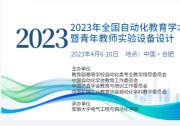 2023年全國自動(dòng)化教育學(xué)術(shù)年會(huì)暨青年教師實(shí)驗(yàn)設(shè)備設(shè)計(jì)“創(chuàng)客大賽”即將在合肥召開