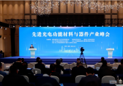 進(jìn)一步助力光電功能材料的器件化、功能化和產(chǎn)業(yè)化發(fā)展  2023先進(jìn)光電功能材料與器件產(chǎn)業(yè)峰會(huì)舉行