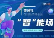 美通社2023年首期網(wǎng)絡(luò)研討會將于3月28日舉辦