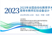 2023年全國(guó)自動(dòng)化教育學(xué)術(shù)年會(huì)暨青年教師實(shí)驗(yàn)設(shè)備設(shè)計(jì)“創(chuàng)客大賽”即將在合肥召開