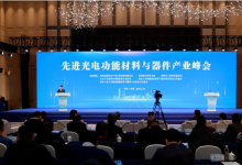 進(jìn)一步助力光電功能材料的器件化、功能化和產(chǎn)業(yè)化發(fā)展  2023先進(jìn)光電功能材料與器件產(chǎn)業(yè)峰會舉行