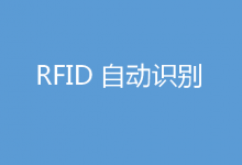 RFID是一種非接觸的自動(dòng)識(shí)別技術(shù)