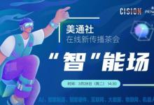 美通社2023年首期網(wǎng)絡(luò)研討會將于3月28日舉辦