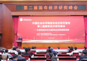 錨定中國式現(xiàn)代化目標 推動國有經濟高質量發(fā)展：第二屆國有經濟研究峰會在京舉行