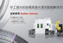 效率提升4倍 | “一束光”開啟輪胎模具清洗“低碳、自動化”新時代