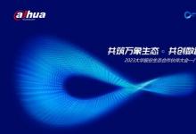 2023大華股份生態(tài)合作伙伴大會廣東站隆重舉辦
