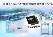 新品發(fā)布臺：可通過EtherCAT通信實現(xiàn)快速、準確的實時控制|工廠自動化、樓宇自動化的理想選擇|瑞薩電子發(fā)布全新RZ/T2L工業(yè)用MPU