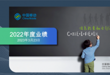 自動駕駛等多個新型自動化科技細分產(chǎn)業(yè)實現(xiàn)業(yè)內(nèi)領(lǐng)先|中國移動公布2022年全年業(yè)績