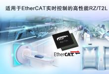 新品發(fā)布臺(tái)：可通過(guò)EtherCAT通信實(shí)現(xiàn)快速、準(zhǔn)確的實(shí)時(shí)控制|工廠自動(dòng)化、樓宇自動(dòng)化的理想選擇|瑞薩電子發(fā)布全新RZ/T2L工業(yè)用MPU