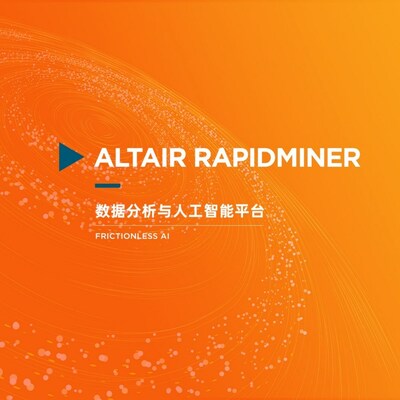 全新數(shù)據(jù)分析與人工智能融合平臺 Altair RapidMiner：提供涵蓋數(shù)據(jù)接入、建模、操作與可視化的全方位的端到端解決方案