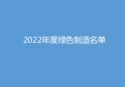 工業(yè)和信息化部辦公廳公布2022年度綠色制造名單|西門(mén)子西伯樂(lè)斯、ABB高壓開(kāi)關(guān)、科銳等制造業(yè)裝備制造企業(yè)上榜