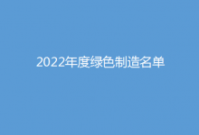 工業(yè)和信息化部辦公廳公布2022年度綠色制造名單|西門子西伯樂斯、ABB高壓開關(guān)、科銳等制造業(yè)裝備制造企業(yè)上榜