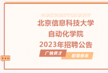 招聘自家人：控制科學(xué)、人工智能、智能科學(xué)、飛行器控制等自動化類學(xué)科|北京信息科技大學(xué)自動化學(xué)院2023年招聘公告
