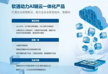 軟通動力積極推進(jìn)信創(chuàng)與AI行業(yè)實(shí)踐相融合，加速企業(yè)數(shù)智化升級 | 探索與深耕人工智能 、機(jī)器人流程自動化