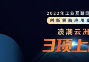 浪潮云洲3項(xiàng)賦能成果上榜2022年工業(yè)互聯(lián)網(wǎng)平臺(tái)創(chuàng)新領(lǐng)航應(yīng)用案例
