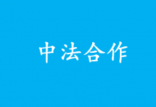 積極打造中法產(chǎn)業(yè)合作良好生態(tài)|辛國(guó)斌出席中法工業(yè)合作機(jī)制聯(lián)委會(huì)第九次會(huì)議及中法產(chǎn)業(yè)合作圓桌會(huì)