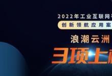 浪潮云洲3項(xiàng)賦能成果上榜2022年工業(yè)互聯(lián)網(wǎng)平臺(tái)創(chuàng)新領(lǐng)航應(yīng)用案例