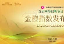 未來將進一步采用算法自動化等新興技術|首屆網(wǎng)絡視聽節(jié)目節(jié)金橙指數(shù)發(fā)布典禮舉行